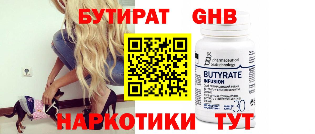 Бутират GHB Клинцы