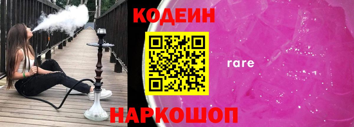 Codein напиток Lean (лин) Клинцы
